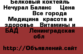 Белковый коктейль Нечурал Баланс. › Цена ­ 2 200 - Все города Медицина, красота и здоровье » Витамины и БАД   . Ленинградская обл.